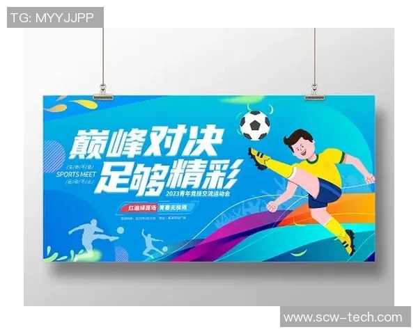 探索足球运动的魅力与精神展板展示足球文化的多元与激情