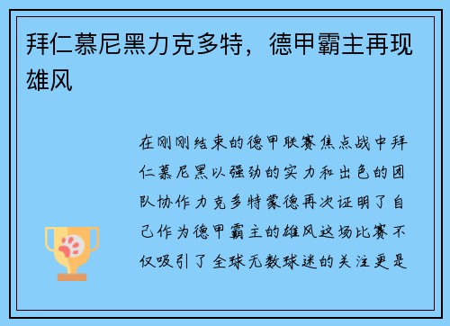 拜仁慕尼黑力克多特，德甲霸主再现雄风