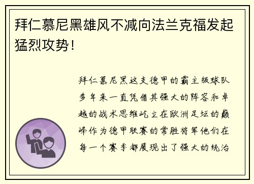 拜仁慕尼黑雄风不减向法兰克福发起猛烈攻势！