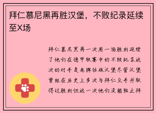 拜仁慕尼黑再胜汉堡，不败纪录延续至X场