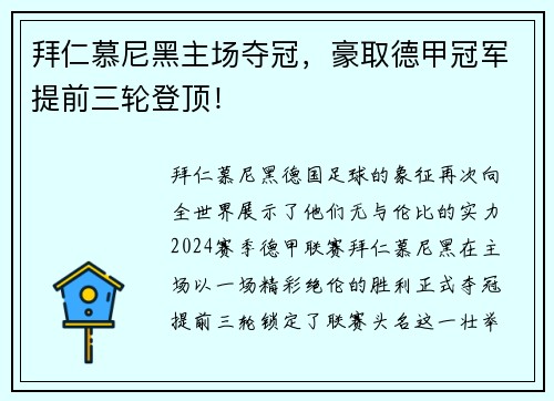 拜仁慕尼黑主场夺冠，豪取德甲冠军提前三轮登顶！