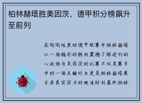 柏林赫塔胜美因茨，德甲积分榜飙升至前列