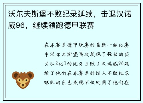 沃尔夫斯堡不败纪录延续，击退汉诺威96，继续领跑德甲联赛