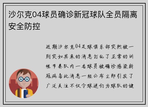 沙尔克04球员确诊新冠球队全员隔离安全防控