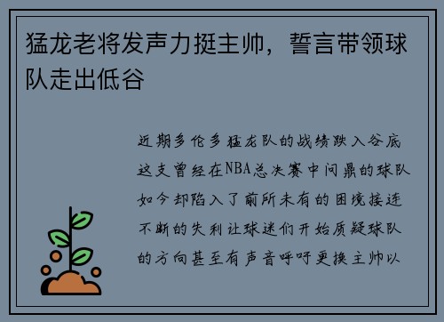 猛龙老将发声力挺主帅，誓言带领球队走出低谷