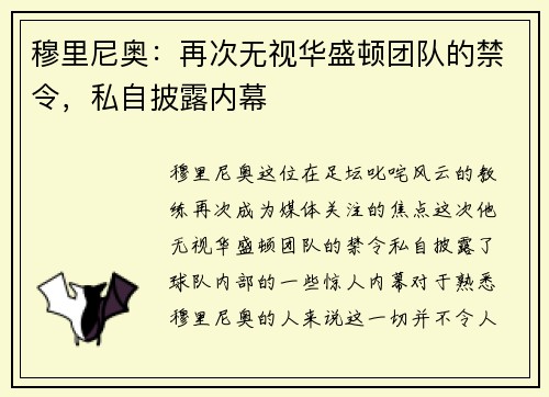 穆里尼奥：再次无视华盛顿团队的禁令，私自披露内幕