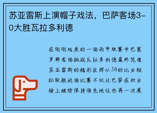 苏亚雷斯上演帽子戏法，巴萨客场3-0大胜瓦拉多利德