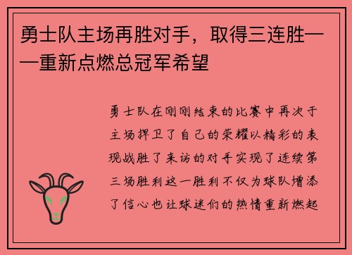 勇士队主场再胜对手，取得三连胜——重新点燃总冠军希望