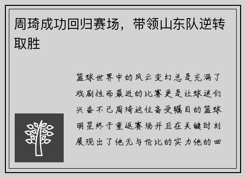 周琦成功回归赛场，带领山东队逆转取胜