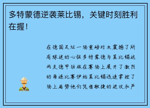 多特蒙德逆袭莱比锡，关键时刻胜利在握！