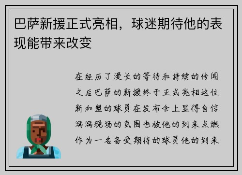 巴萨新援正式亮相，球迷期待他的表现能带来改变