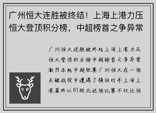 广州恒大连胜被终结！上海上港力压恒大登顶积分榜，中超榜首之争异常激烈