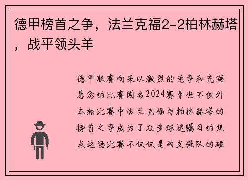 德甲榜首之争，法兰克福2-2柏林赫塔，战平领头羊