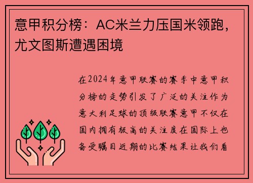 意甲积分榜：AC米兰力压国米领跑，尤文图斯遭遇困境