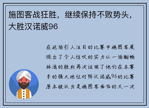 施图客战狂胜，继续保持不败势头，大胜汉诺威96