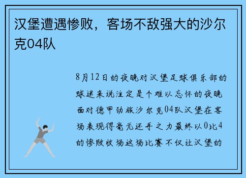 汉堡遭遇惨败，客场不敌强大的沙尔克04队