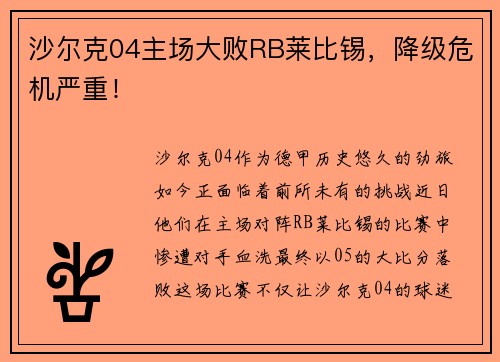 沙尔克04主场大败RB莱比锡，降级危机严重！