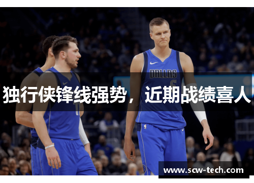 独行侠锋线强势，近期战绩喜人