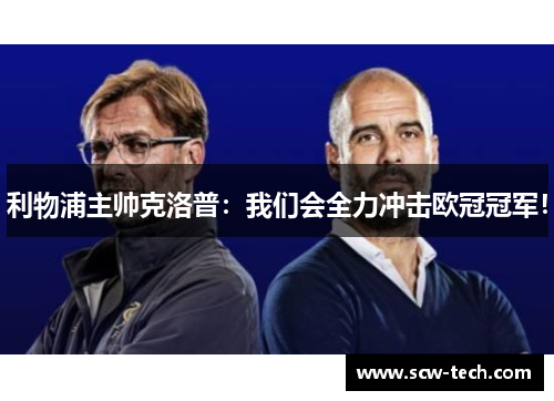利物浦主帅克洛普：我们会全力冲击欧冠冠军！