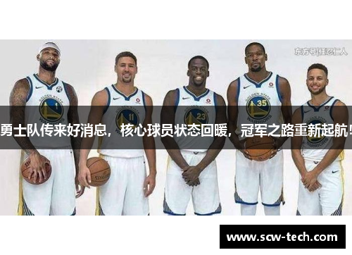勇士队传来好消息，核心球员状态回暖，冠军之路重新起航！