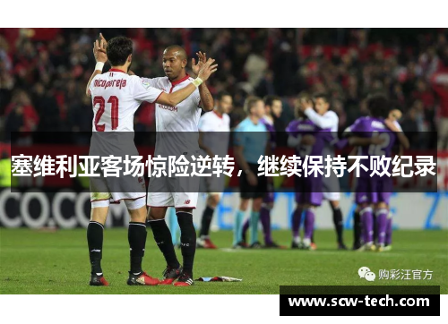 塞维利亚客场惊险逆转，继续保持不败纪录