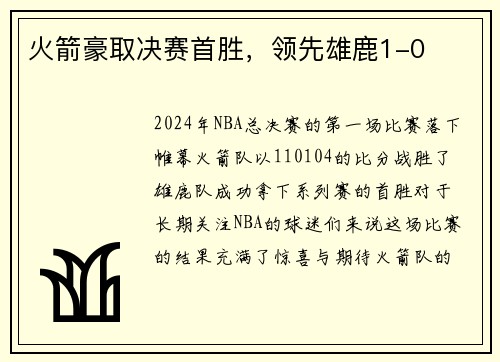 火箭豪取决赛首胜，领先雄鹿1-0