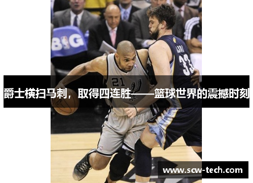 爵士横扫马刺，取得四连胜——篮球世界的震撼时刻