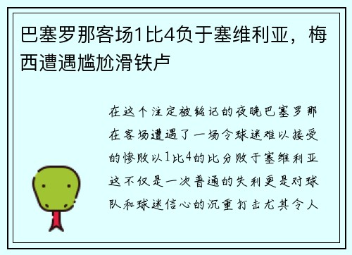 巴塞罗那客场1比4负于塞维利亚，梅西遭遇尴尬滑铁卢