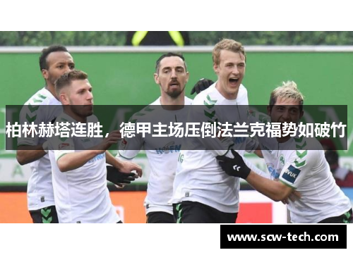 柏林赫塔连胜，德甲主场压倒法兰克福势如破竹