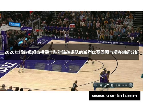 2020年精彩视频直播爵士队对阵鹈鹕队的激烈比赛回顾与精彩瞬间分析