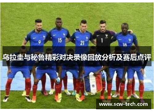 乌拉圭与秘鲁精彩对决录像回放分析及赛后点评