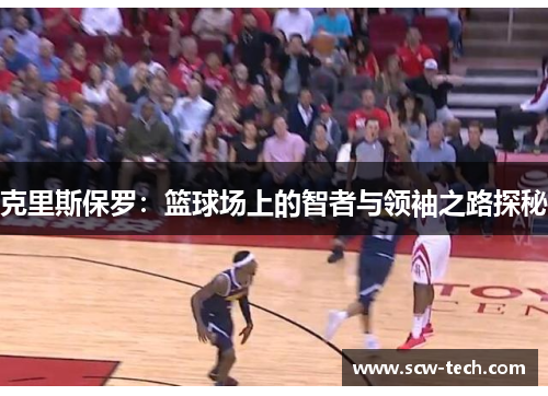 克里斯保罗：篮球场上的智者与领袖之路探秘