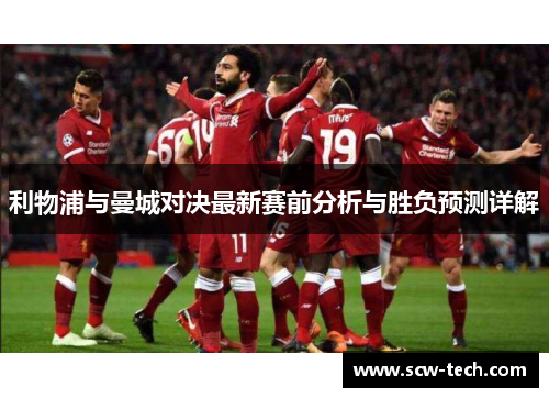 利物浦与曼城对决最新赛前分析与胜负预测详解