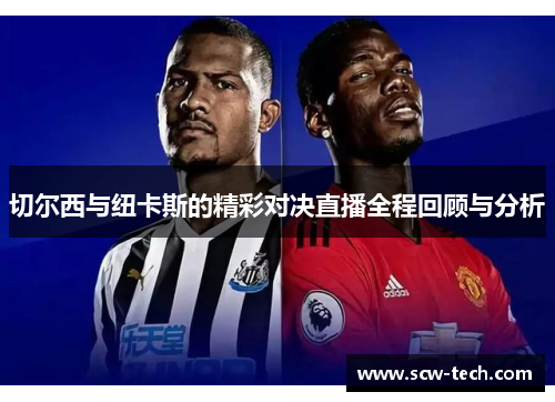 切尔西与纽卡斯的精彩对决直播全程回顾与分析