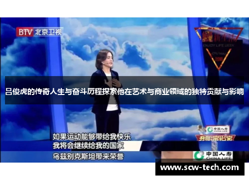 吕俊虎的传奇人生与奋斗历程探索他在艺术与商业领域的独特贡献与影响