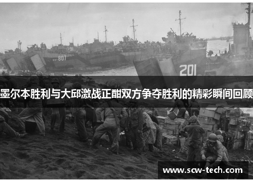 墨尔本胜利与大邱激战正酣双方争夺胜利的精彩瞬间回顾