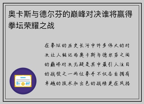 奥卡斯与德尔芬的巅峰对决谁将赢得拳坛荣耀之战