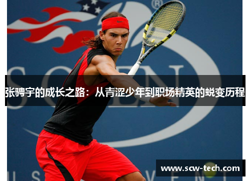 张骋宇的成长之路：从青涩少年到职场精英的蜕变历程
