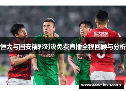 恒大与国安精彩对决免费直播全程回顾与分析