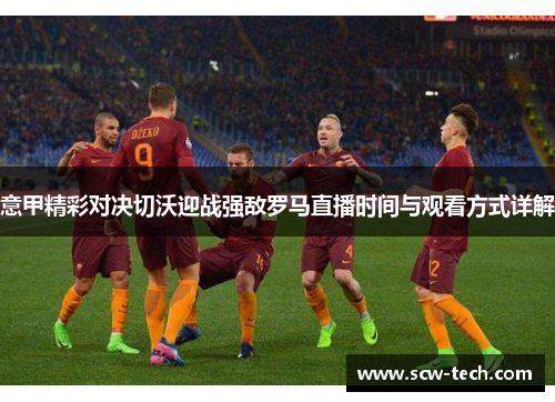 意甲精彩对决切沃迎战强敌罗马直播时间与观看方式详解
