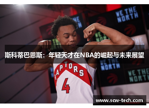 斯科蒂巴恩斯：年轻天才在NBA的崛起与未来展望