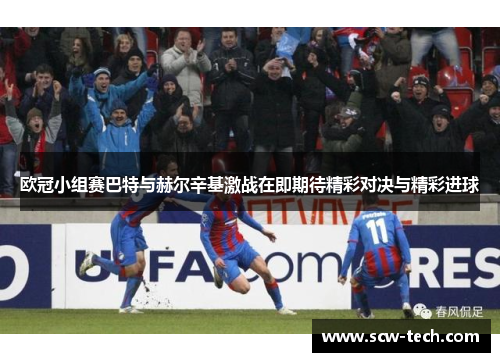 欧冠小组赛巴特与赫尔辛基激战在即期待精彩对决与精彩进球