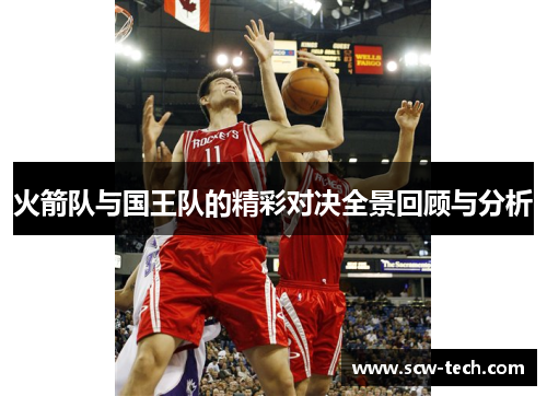 火箭队与国王队的精彩对决全景回顾与分析