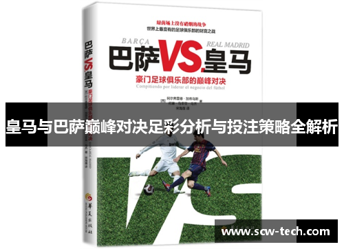 皇马与巴萨巅峰对决足彩分析与投注策略全解析