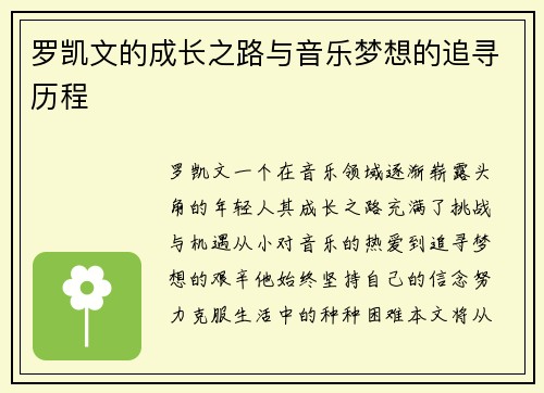 罗凯文的成长之路与音乐梦想的追寻历程