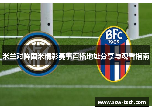 米兰对阵国米精彩赛事直播地址分享与观看指南