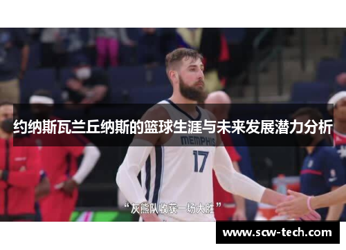 约纳斯瓦兰丘纳斯的篮球生涯与未来发展潜力分析