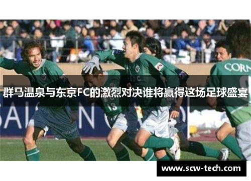 群马温泉与东京FC的激烈对决谁将赢得这场足球盛宴