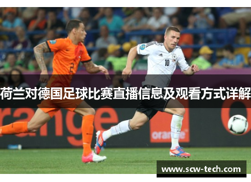 荷兰对德国足球比赛直播信息及观看方式详解