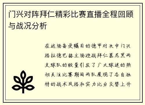 门兴对阵拜仁精彩比赛直播全程回顾与战况分析